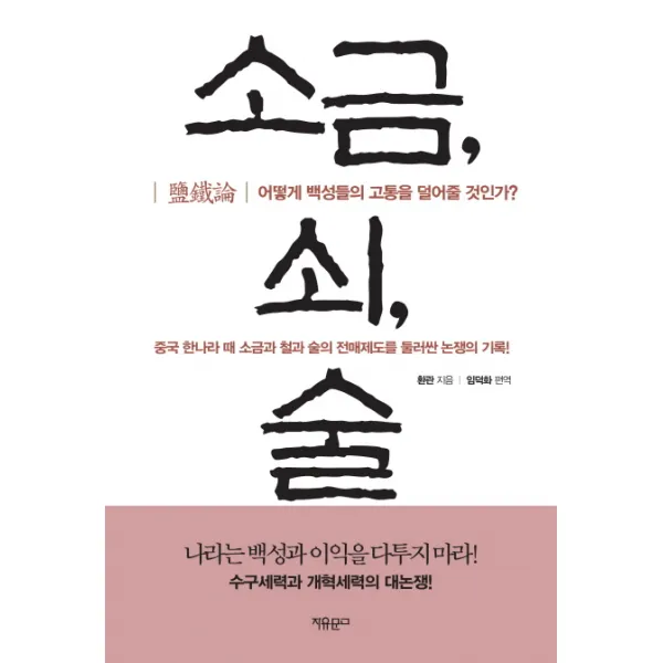 소금 쇠 술:어떻게 백성들의 고통을 덜어줄 것인가?, 자유문고