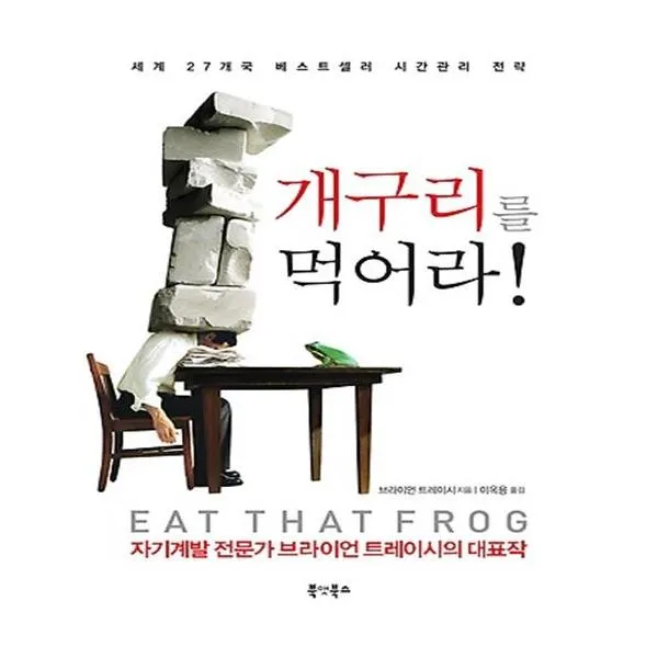 개구리를 먹어라