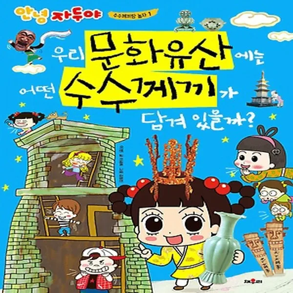 채우리 우리 문화유산에는 어떤 수수께끼가 담겨 있을까 (안녕 자두야 수수께끼랑 놀자 시리즈 1), 단품