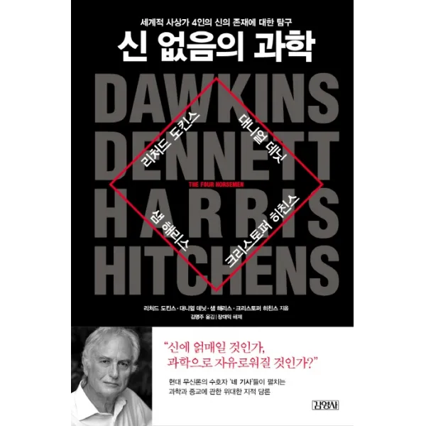 신 없음의 과학:세계적 사상가 4인의 신의 존재에 대한 탐구, 김영사