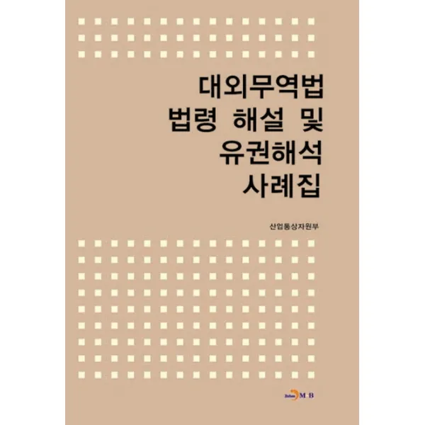 대외무역법 법령 해설 및 유권해석 사례집, 진한엠앤비