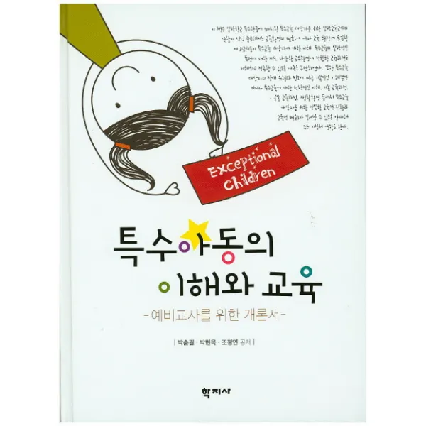 특수아동의 이해와 교육:예비교사를 위한 개론서, 학지사