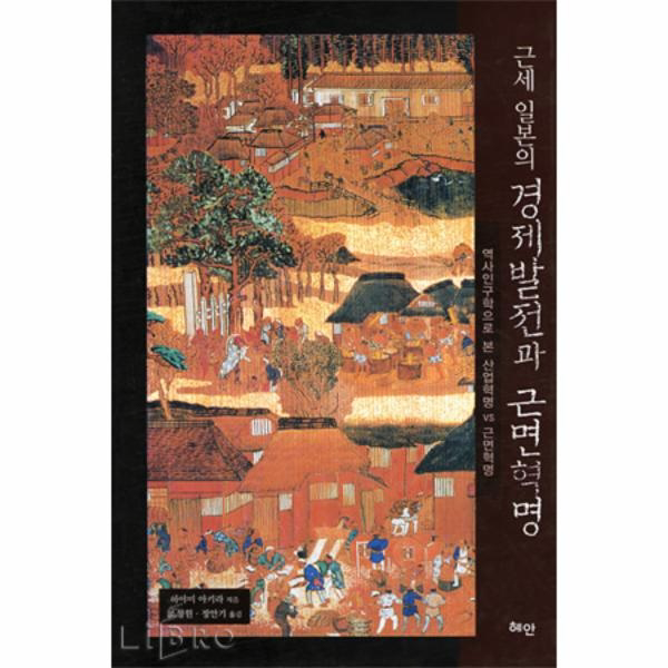 근세 일본의 경제발전과 근면혁명