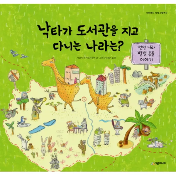 낙타가 도서관을 지고 다니는 나라는, 시공주니어