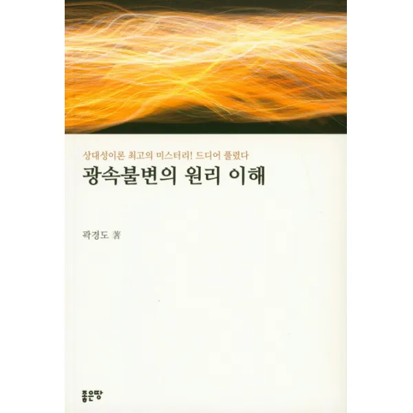 광속불변의 원리 이해:상대성이론 최고의 미스터리! 드디어 풀렸다, 좋은땅