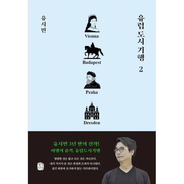 유럽도시기행 2: 빈, 부다페스트, 프라하, 드레스덴 편, 생각의길, 유시민