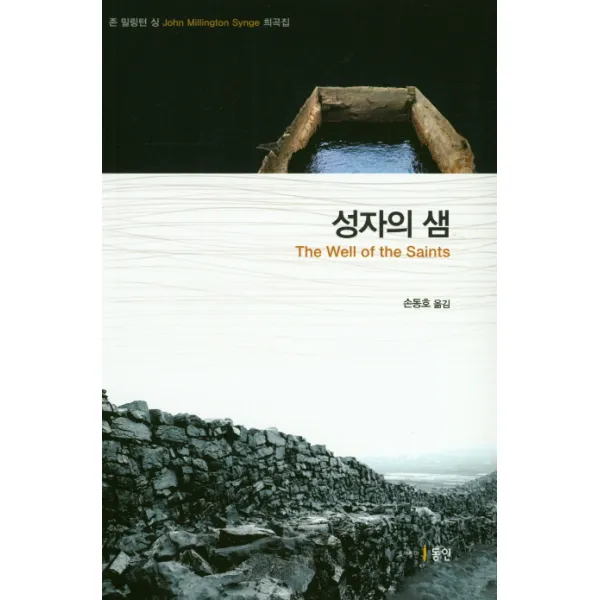 성자의 샘:존 밀링턴 싱 희곡집, 동인