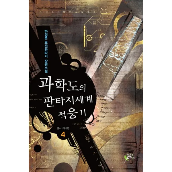 과학도의 판타지세계 적응기. 4:하정훈 퓨전판타지 장편소설, 어울림출판사