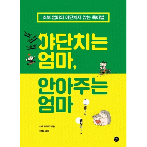 야단치는 엄마 안아주는 엄마:초보 엄마의 야단치지 않는 육아법 길벗