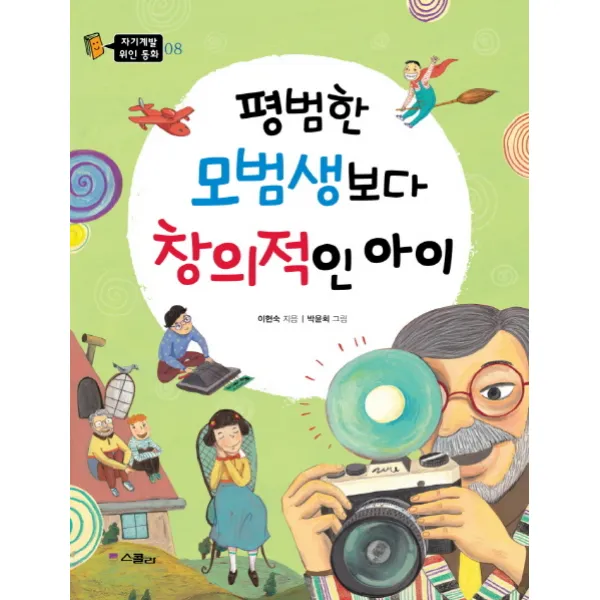 평범한 모범생보다 창의적인 아이, 스콜라