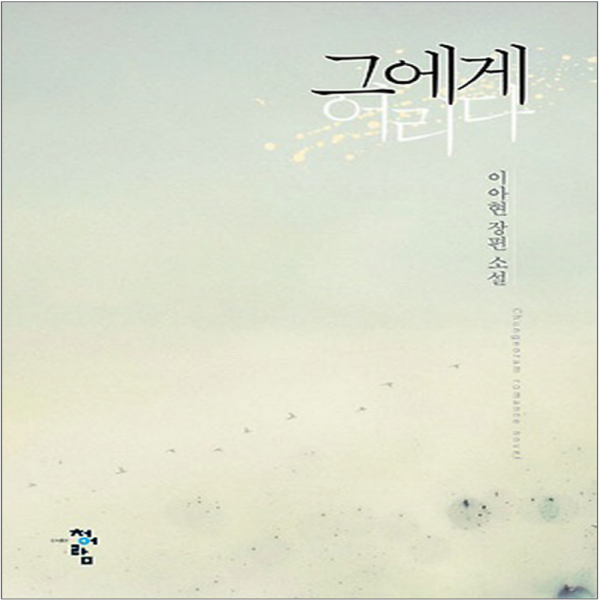 코믹토토 중고 그에게 어리다 상태(중) 도서출판 청어람 이아현