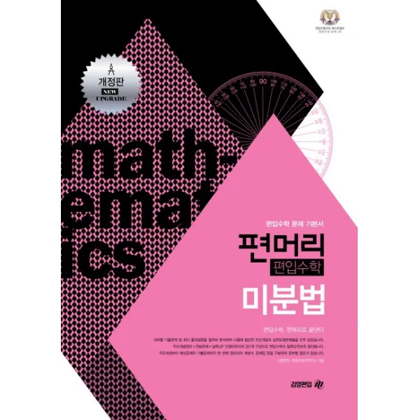 편머리 편입수학 미분법:편입수학 문제 기본서, 아이비김영