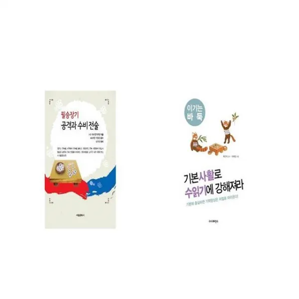 필승장기 공격과 수비 전술 + 기본사활로 수읽기에 강해져라 [세트상품]