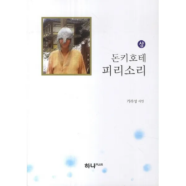 돈키호테 피리소리(상), 하나PLUS