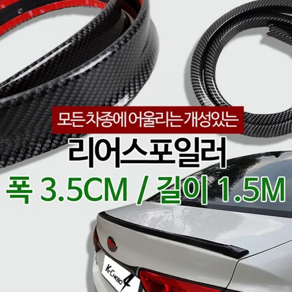 리어스포일러 카본블랙 3 5cm 자동차에어댐 가드 후면 보호대 몰딩 사무라이 익스테용품, 1개