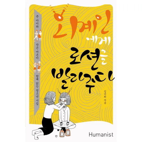 외계인에게 로션을 발라주다:큰 아이와 작은 어른이 함께 읽은 청소년 시집, 휴머니스트