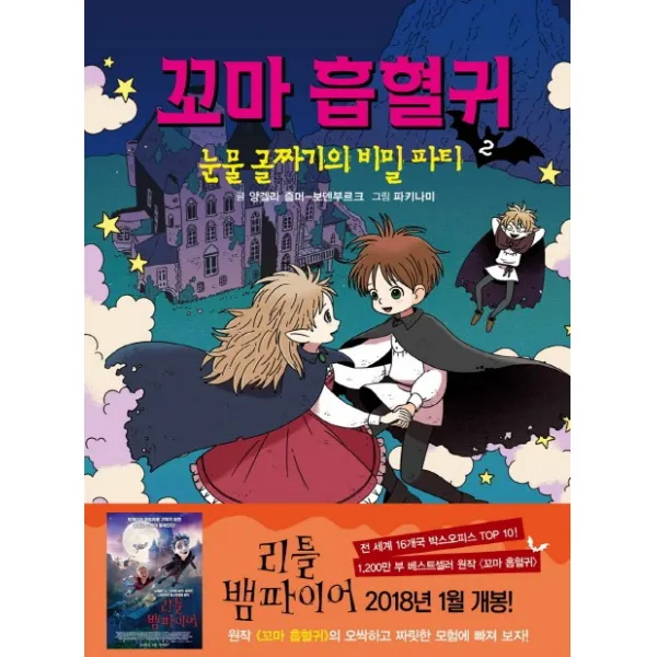 꼬마 흡혈귀 2 : 눈물 골짜기의 비밀 파티, 거북이북스