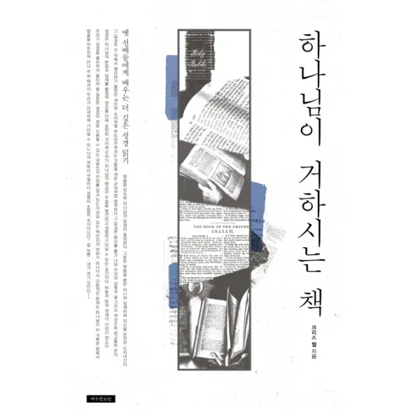 하나님이 거하시는 책:옛 선배들에게 배우는 더 깊은 성경 읽기 예수전도단