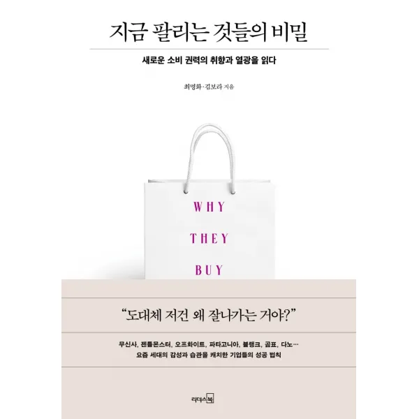 지금 팔리는 것들의 비밀:새로운 소비 권력의 취향과 열광을 읽다, 리더스북