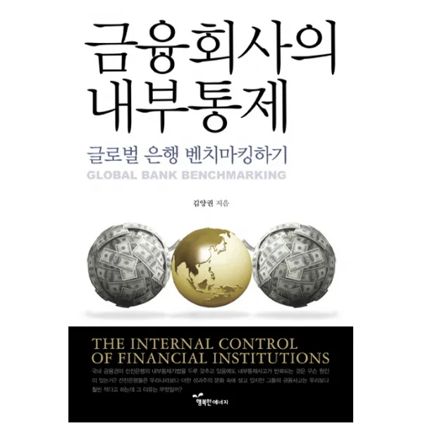 금융회사의 내부통제:글로벌 은행 벤치마킹하기, 행복한에너지