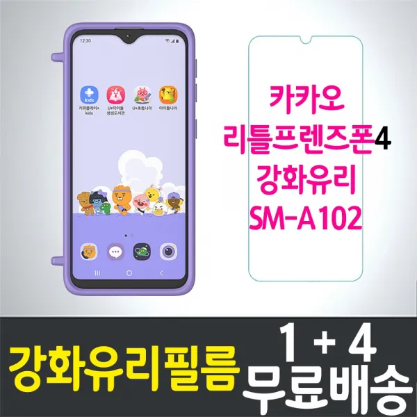 Lg유플러스 카카오 리틀프렌즈폰4 강화유리필름 "1+4" Galaxy A10e A102n 방탄유리 9h 강도 1세트