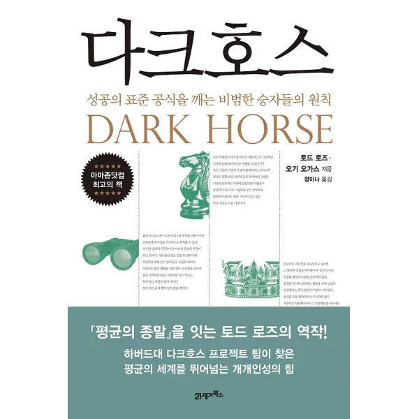 다크호스, 21세기북스(북이십일)