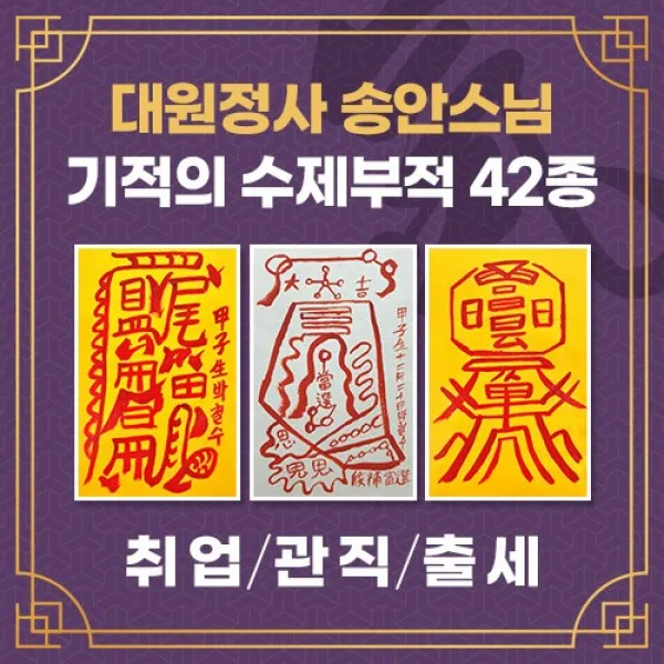 [대원정사] 취업 승진 당선 출세 부적 42종 경면주사 취직 시험합격 성공 개인맞춤부적, 33-귀인협조부(음의 부적)