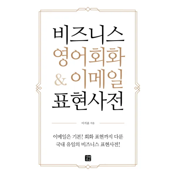 비즈니스 영어회화 & 이메일 표현사전, 길벗이지톡