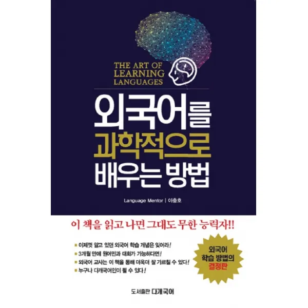 외국어를 과학적으로 배우는 방법:The Art of Learning Languages, 다개국어