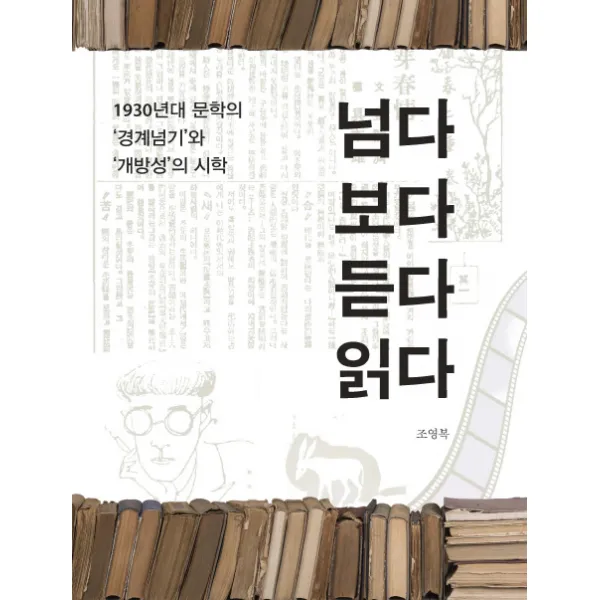넘다 보다 듣다 읽다:1930년대 문학의 경계넘기와 개방성의 시학, 서울대학교출판문화원
