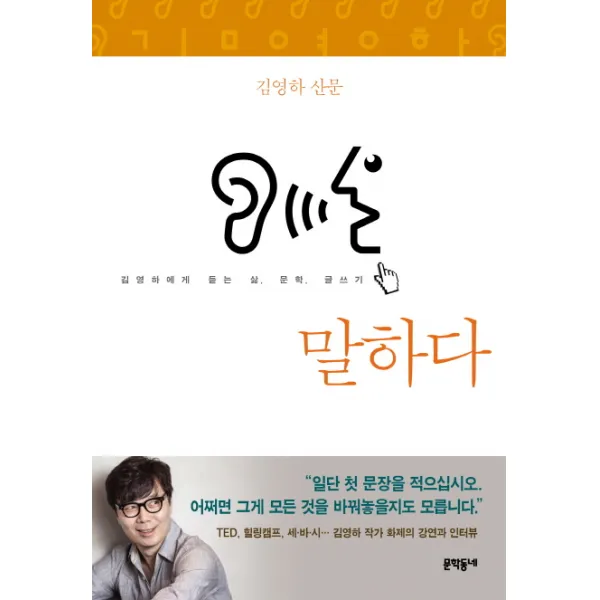 말하다, 문학동네