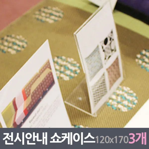240 춘스토어 / 전시안내판 쇼케이스 3매 120x170mm 쇼케이스 표시판 부착판 아크릴/POP꽂이