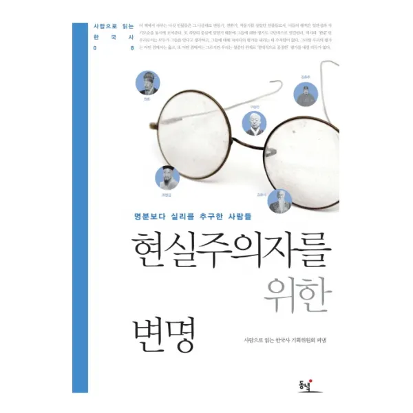 현실주의자를 위한 변명:명분보다 실리를 추구한 사람들, 동녘