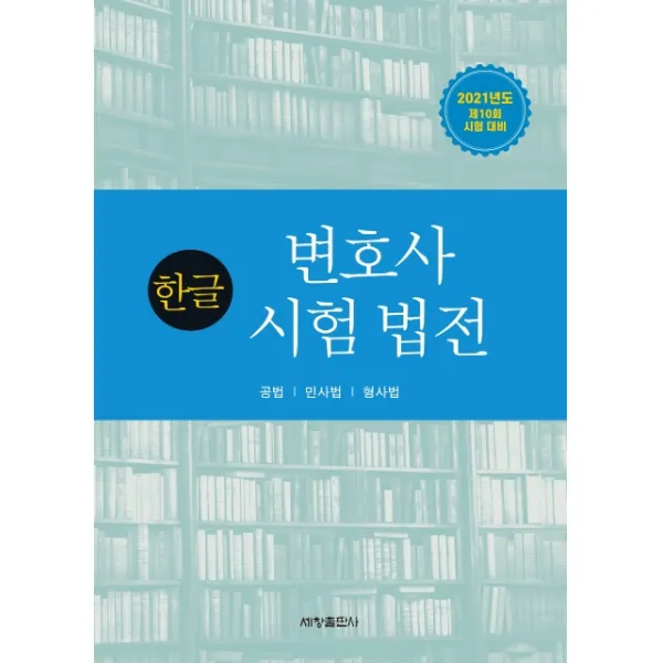 한글 변호사시험 법전(2021):공법 민사법 형사법, 세창출판사