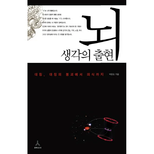 뇌 생각의 출현:대칭 대칭의 붕괴에서 의식까지, 휴머니스트