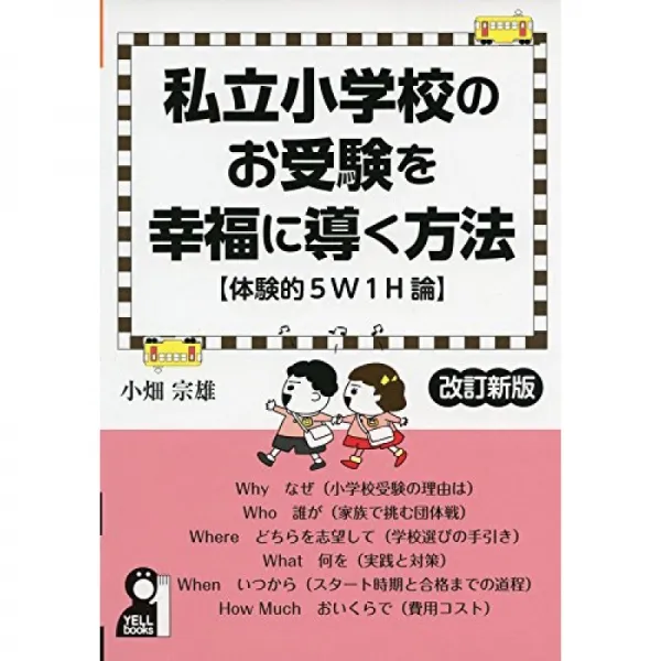 사립 초등학교 수험을 행복으로 이끄는 방법 체험으로 5w1h 론 개정 신판 Yell Books 단일옵션 단일옵션