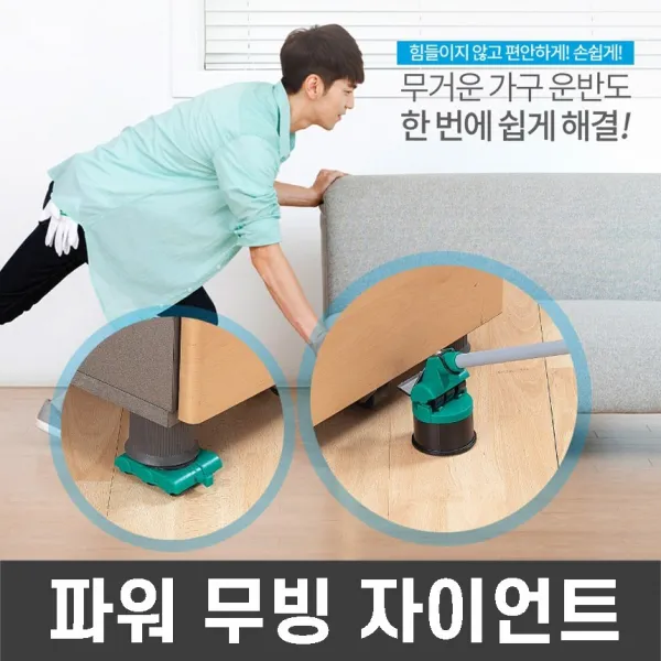 파워 무빙 자이언트 무거운가구 운반 국내생산, 1set