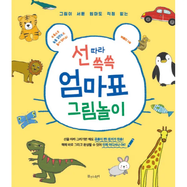 그림이 서툰 엄마도 걱정 없는 선 따라 쓱쓱 엄마표 그림놀이:부록으로 동물 갈란드도 들어있어요!, 물주는아이