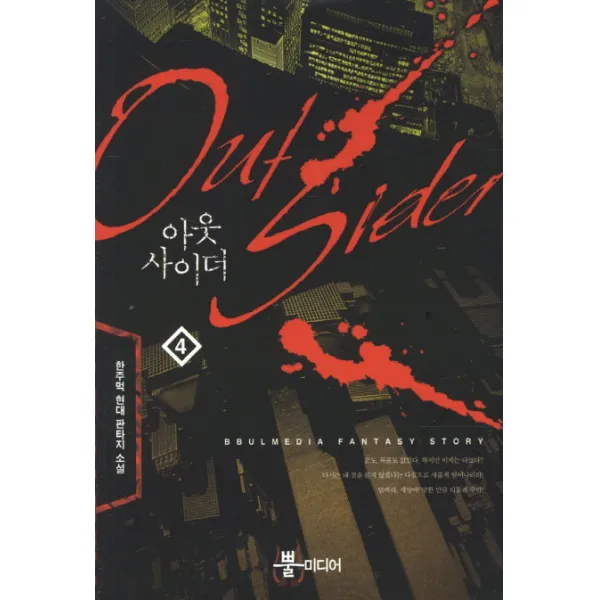 아웃사이더. 4:한주먹 현대 판타지 소설, 뿔미디어