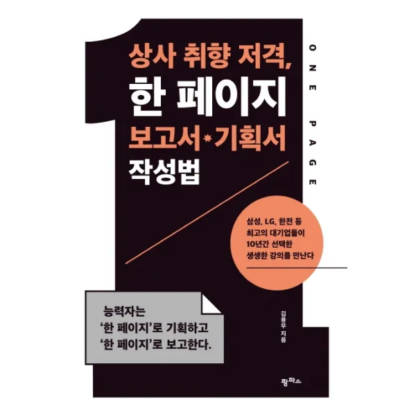 상사 취향 저격 한 페이지 보고서 기획서 작성법, 팜파스