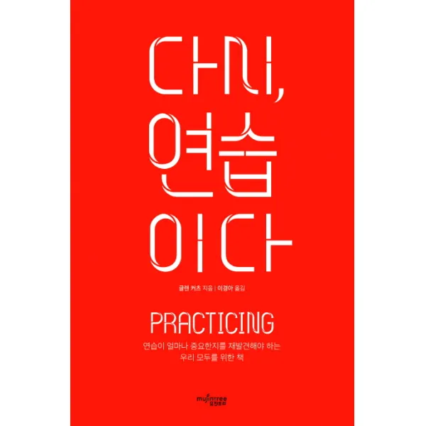 다시 연습이다:연습이 얼마나 중요한지를 재발견해야 하는 우리 모두를 위한 책, 뮤진트리