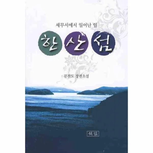 이노플리아 한산섬 세무서에서 일어난 일, One color | One Size@1
