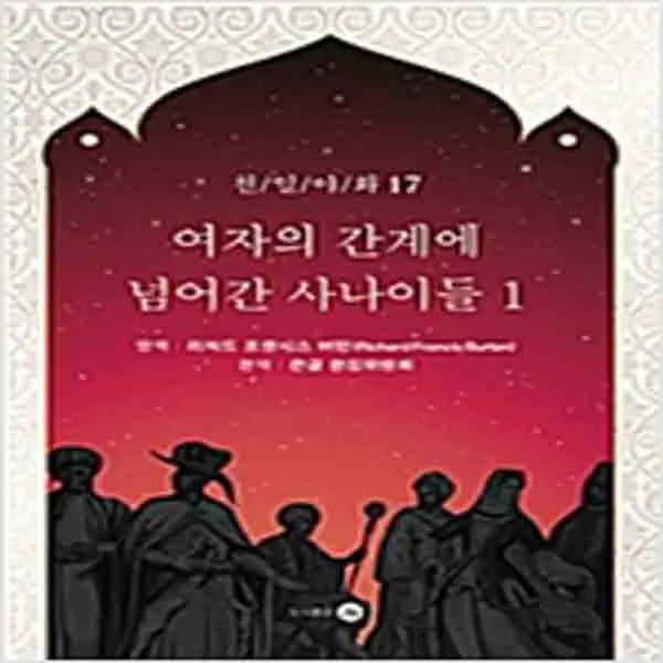 (새책) (POD) 여자의 간계에 넘어간 사나이들 1