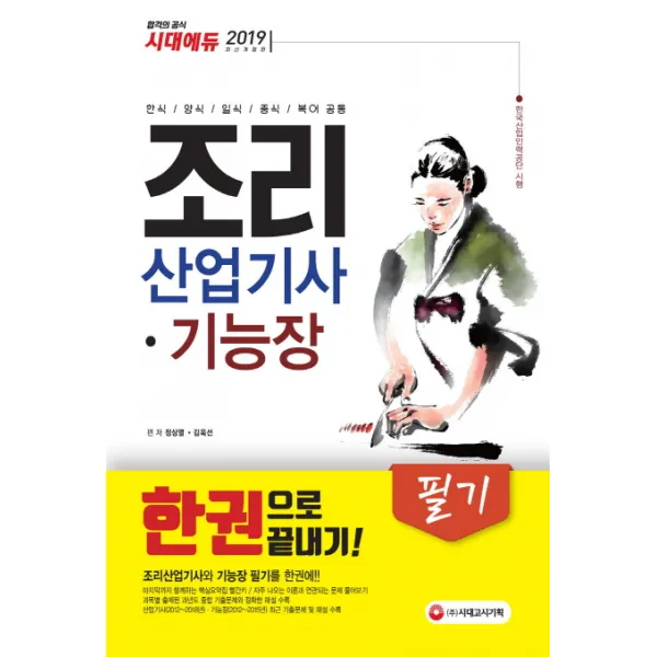 조리산업기사 기능장 필기 한권으로 끝내기(2019):한식/양식/일식/종식/복어 공통, 시대고시기획