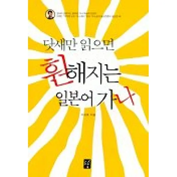 닷새만 읽으면 훤해지는 일본어 가나, 도솔
