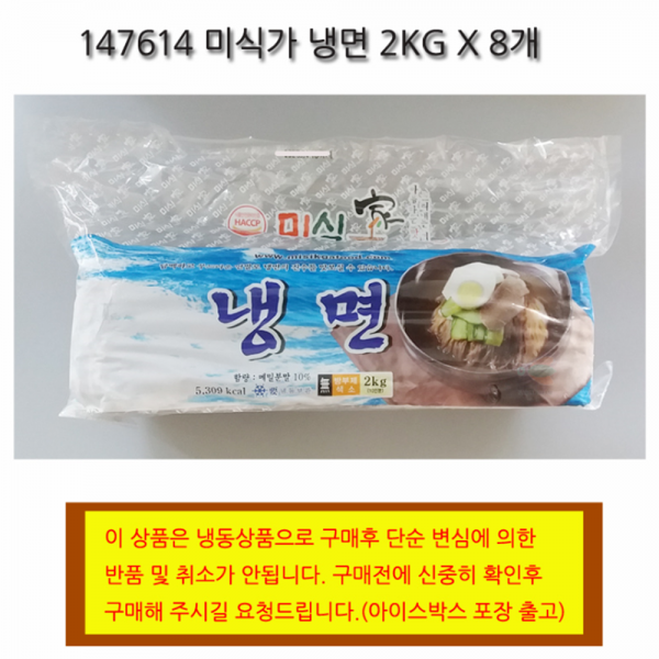 [묶음할인] 미식가 냉면 2KG X 8개 시원한 평양냉면 80인분, 2kg, 1개