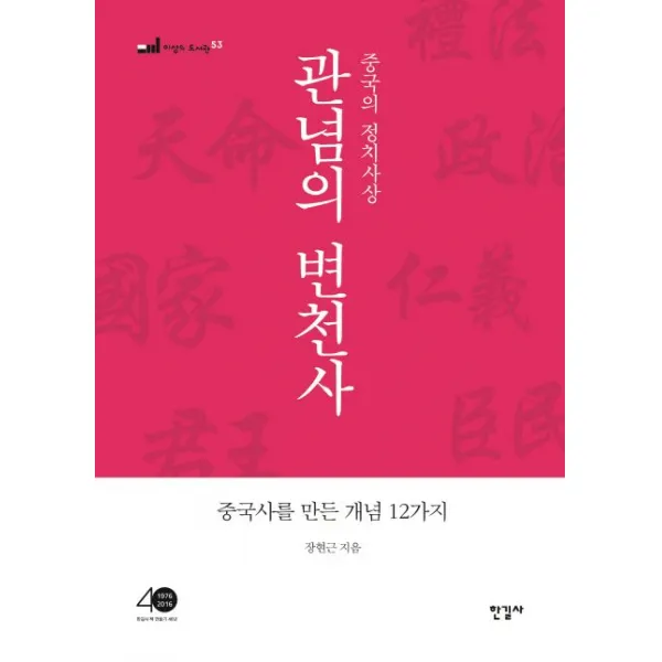 관념의 변천사:중국의 정치사상 | 중국사를 만든 개념 12가지, 한길사