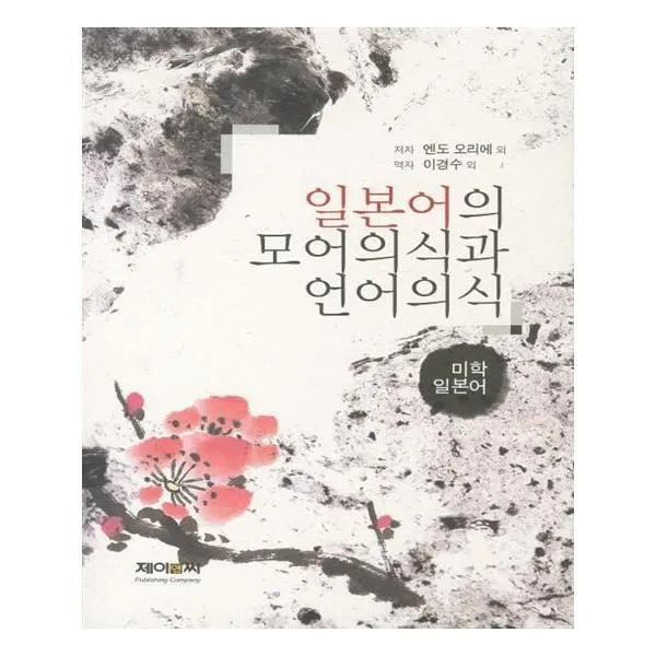 유니오니아시아 일본어의 모어의식과 언어의식