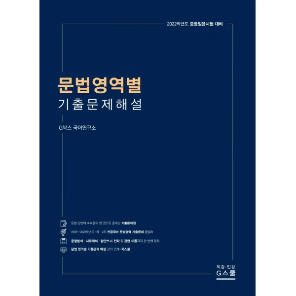 2022 문법영역별 기출문제해설:중등 임용시험 대비, 지스쿨