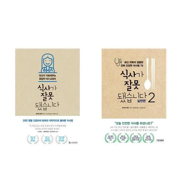 식사가 잘못됐습니다 총2권세트 (1+2 실천편)